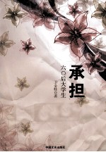 承担 六○后大学生