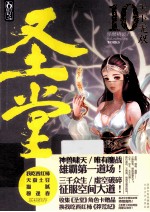 圣堂 10 天下无双 收集加赠人物卡,获我吃西红柿《莽荒纪》实体新书