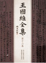 王国维全集 第12卷