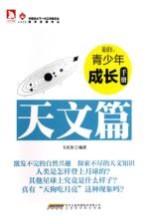 最成长 青少年成长手册·天文篇