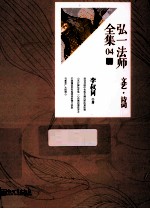 弘一法师全集 04 文艺诗词