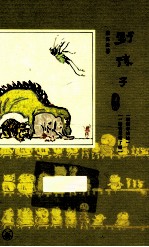 野孩子 童谣