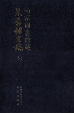 南京图书馆藏朱希祖文稿 2 逷先笔记;杂记 影印本
