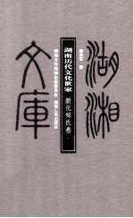 湖南历代文化世家 新化邹氏卷