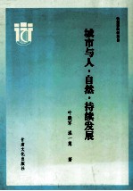 城市与人自然持续发展
