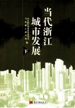 当代浙江城市发展 下