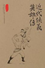 近代侠义英雄传 上