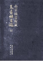 南京图书馆藏朱希祖文稿 6 目录淡杂记;南明人诗文集目录;海盐朱氏地方志目录;中兴馆阁书目;辑刘敞《先