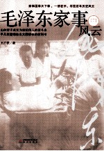 毛泽东家事风云 中