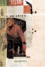 陷阱