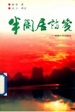 半闲居诗笺