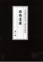边疆史地文献初编 西南边疆 第1辑 19