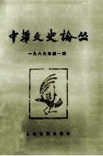 中华文史论丛 1989年 第1期 总第44期