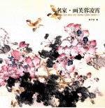 名家 画芙蓉凌霄