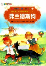 彩绘世界经典童话全集 弗兰德斯狗