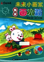 未来小画家 我爱画水粉