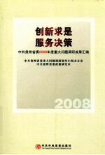 创新求是 服务决策 中共贵州省委2008年度重大问题调研成果汇编
