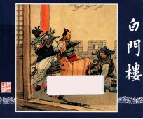 白门楼 三国演义 10