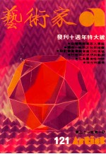 艺术家 总号第121号 1985年6月 第21卷 第1期