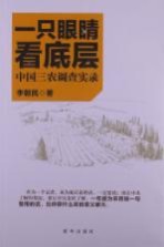 一只眼睛看底层 中国三农调查实录