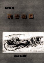 美学论稿