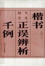 毛笔、钢笔楷书正误辨析千例