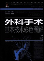 外科手术基本技术彩色图解