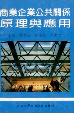 商业企业公共关系原理与应用