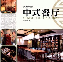 典藏新中式 中式餐厅