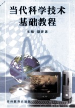当代科学技术基础教程