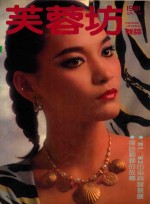 芙蓉坊杂志 1981 6-7月
