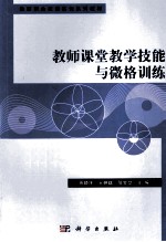 教师课堂教学技能与微格训练