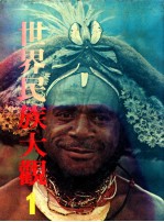 世界民族大观 1 大洋洲