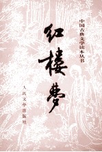 中国古典文学读本丛书 红楼梦 上