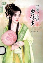 王爷,本妃要休夫