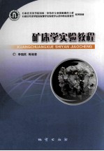 矿床学实验教程
