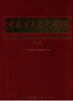 中国历史文化名街 第5卷 汉英对照