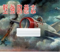 坚强的意志