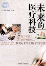 未来的医疗科技 展现对未来世界的丰富预测