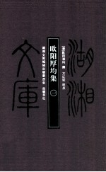 欧阳厚均集 1