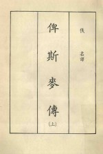 俾斯麦传 上