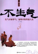 不生气 生气不如争气,宠辱不惊笑看人生