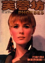 芙蓉坊杂志 1982.12 VOL.2 6