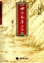 四看金庸小说