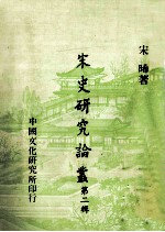 宋史研究论丛 第2辑
