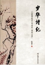 岁华诗纪 一位医学科学工作者的“诗说心语”