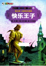 彩绘世界经典童话全集 快乐王子