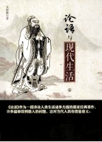 论语与现代生活 上