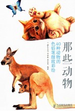 那些动物 40种动物的色铅笔细致彩绘