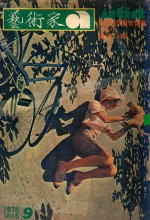艺术家 总第16号 1976.9 第3卷 第4期